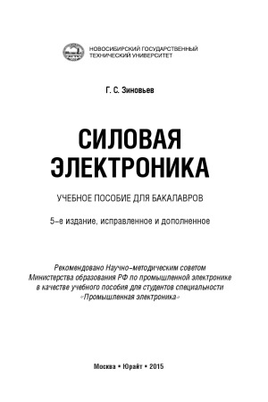 Силовая Электроника 5-е изд.