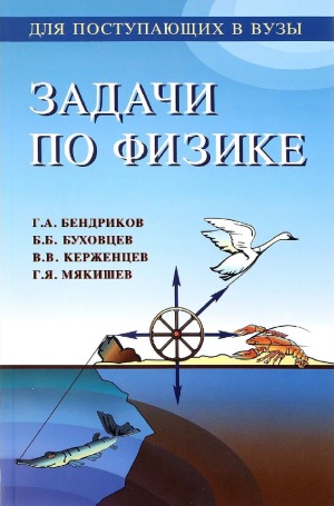 Задачи по физике. Для поступающих в вузы