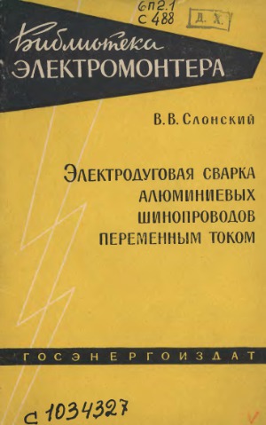 Электродуговая сварка алюминиевых шинопроводов переменным током