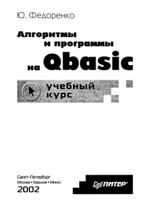 Алгоритмы и программы на Qbasic. Учебный курс