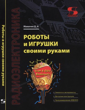 Роботы и игрушки своими руками