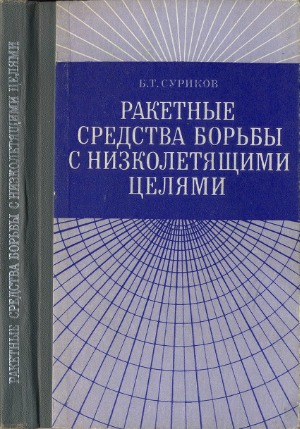Ракетные средства борьбы с низколетящими целями