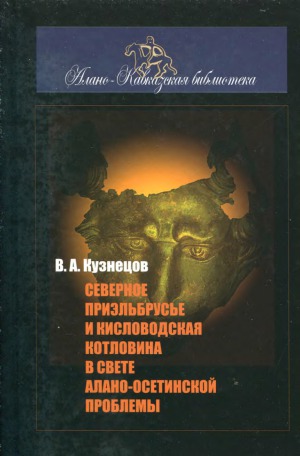 Северное Приэльбрусье и Кисловодская котловина в свете алано-осетинской проблемы