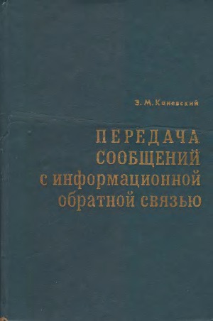 Передача сообщений с информационной обратной связью