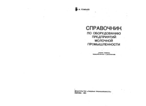 Справочник по оборудованию предприятий молочной промышленности