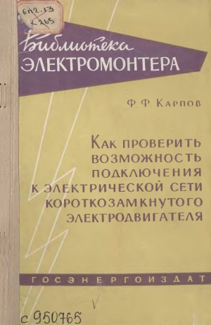 Как проверить возможность подключения к электрической сети короткозамкнутого электродвигателя