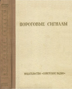 Пороговые сигналы