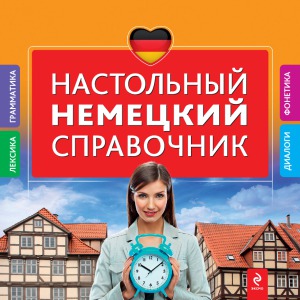 Настольный немецкий справочник