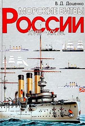 Морские битвы России. XVIII-XX вв