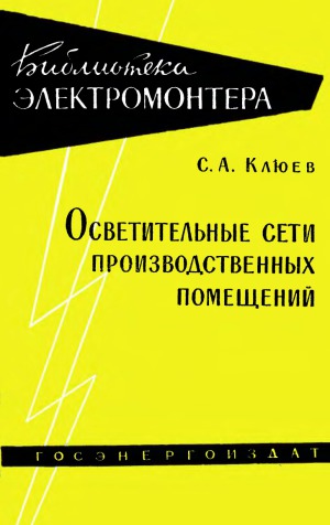Осветительные сети производственных помещений
