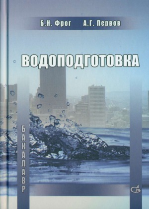 Водоподготовка