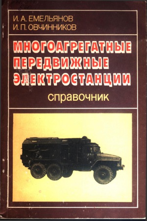 Многоагрегатные передвижные электростанции