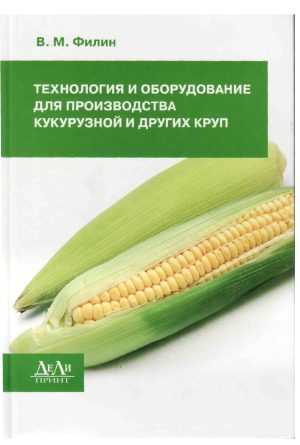 Технология и оборудование для производства кукурузной и других круп