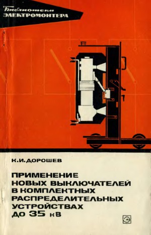 Применение новых выключателей в комплектных распределительных устройствах до 35 кВ