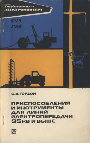Приспособления и инструменты для линий электропередачи 35 кВ и выше