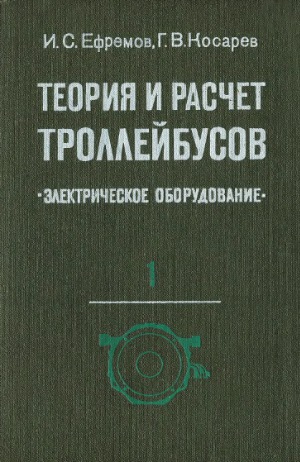 Теория и расчет троллейбусов. Электрическое оборудование. В 2-х частях