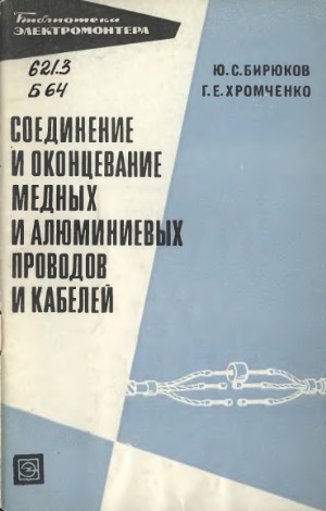 Соединение и оконцевание медных и алюминиевых проводов и кабелей