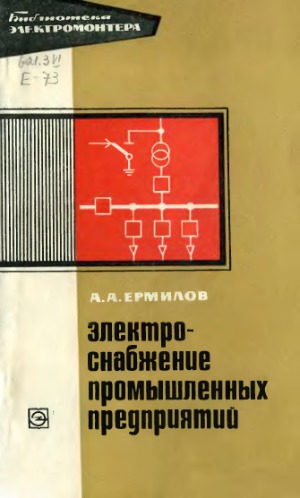 Электроснабжение промышленных предприятий