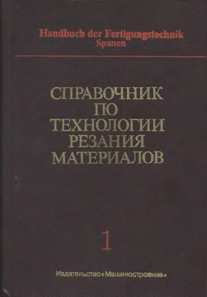 Справочник по технологии резания материалов (в 2-х книгах)