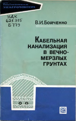 Кабельная канализация в вечномерзлых грунтах