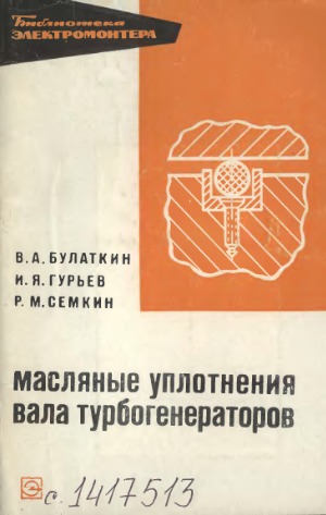 Масляные уплотнения вала генератора