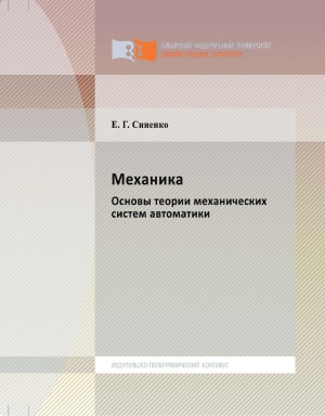 Механика. Основы теории механических систем автоматики
