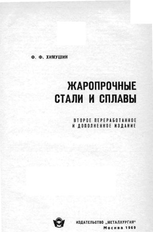 Жаропрочные стали и сплавы