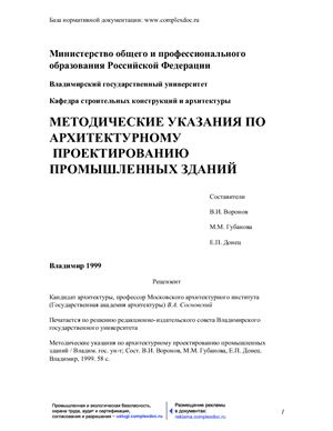 Указание по Архитектурному проектированию промышленных зданий