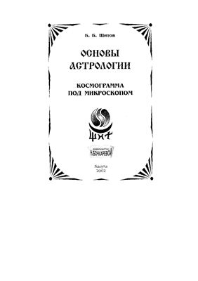 Основы астрологии. Том 6. Космограмма под микроскопом