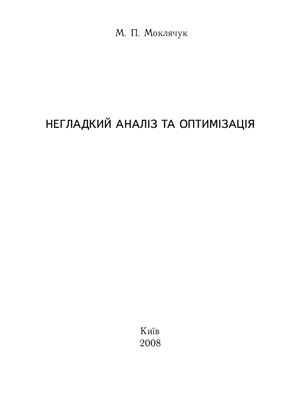 Негладкий аналіз та оптимізація