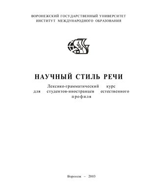 Научный стиль речи