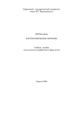 Картографическое черчение