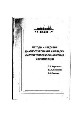 Методы и средства диагностирования систем теплогазоснабжения и вентиляции