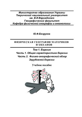 Физическая география материков и океанов. Том 1. Евразия