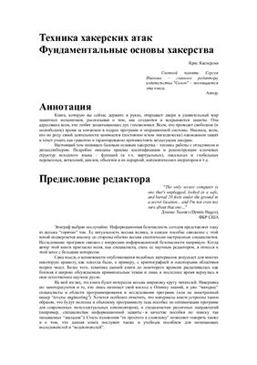 Фундаментальные основы хакерства. Техника хакерских атак (том 1)
