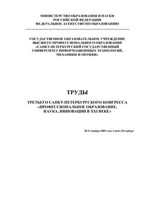 Труды Третьего Санкт-Петербургского конгресса - Профессиональное образование, наука, инновации в XXI веке, 20-21 ноября 2009 г