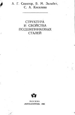 Структура и свойства подшипниковых сталей