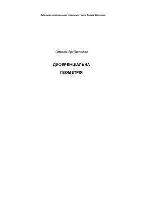 Диференціальна геометрія