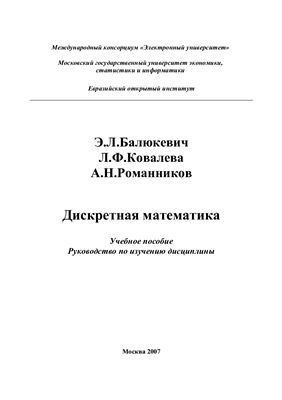 Дискретная математика Учебное пособие