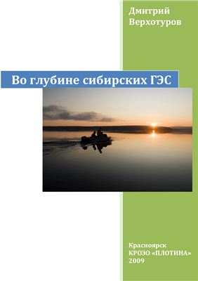 Во глубине сибирских ГЭС