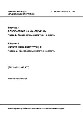 Еврокод 1. Воздействия на конструкции. Часть 2. Транспортные нагрузки на мосты