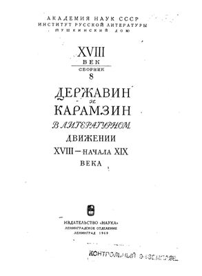 Державин и Карамзин в литературном движении XVIII - начала XIX века