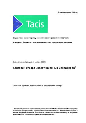 Эриксен. Содействие Министерству экономического развития и торговли. Критерии отбора инвестиционных менеджеров
