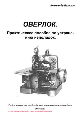 Оверлок. Практическое пособие по устранению неполадок