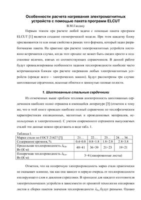Особенности расчета нагревания электромагнитных устройств с помощью пакета программ ELCUT