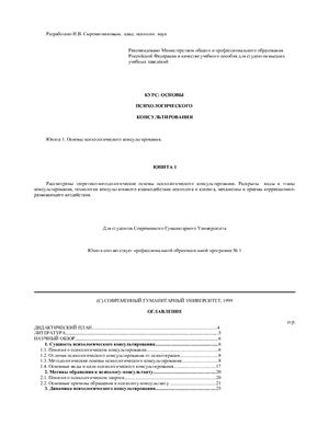 Основы психологического консультирования - учебник Юнита