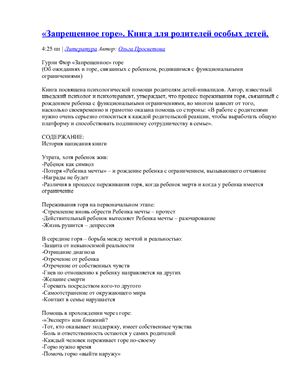 Запрещенное горе. Книга для родителей особых детей