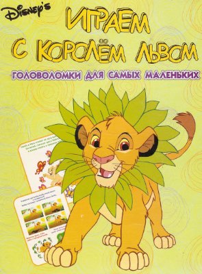 Играем с королем Львом (Головоломки для самых маленьких)