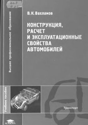 Конструкция, расчет и эксплуатационные свойства автомобилей