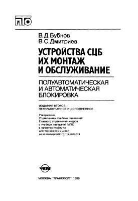Устройства СЦБ, их монтаж и обслуживание: Полуавтоматическая и автоматическая блокировка